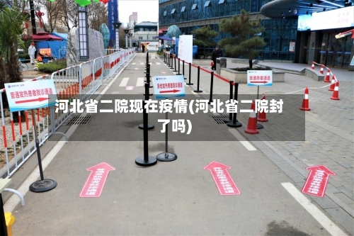 河北省二院现在疫情(河北省二院封了吗)-第3张图片