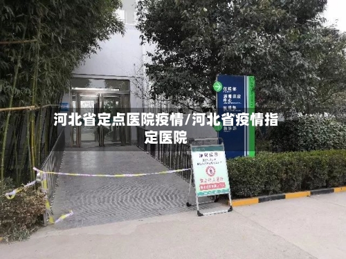 河北省定点医院疫情/河北省疫情指定医院-第2张图片