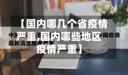 【国内哪几个省疫情严重,国内哪些地区疫情严重】-第1张图片