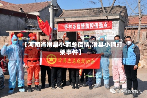 【河南省滑县小铺乡疫情,滑县小铺打架事件】-第1张图片