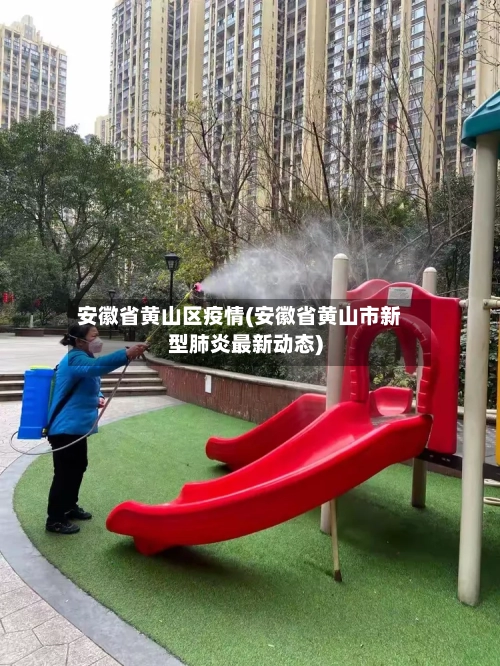 安徽省黄山区疫情(安徽省黄山市新型肺炎最新动态)-第3张图片