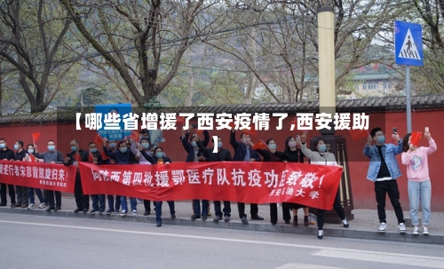 【哪些省增援了西安疫情了,西安援助】-第1张图片