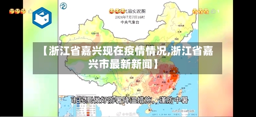 【浙江省嘉兴现在疫情情况,浙江省嘉兴市最新新闻】-第1张图片