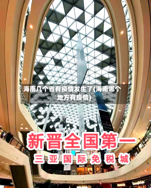 海南几个省有疫情发生了(海南哪个地方有疫情)-第3张图片