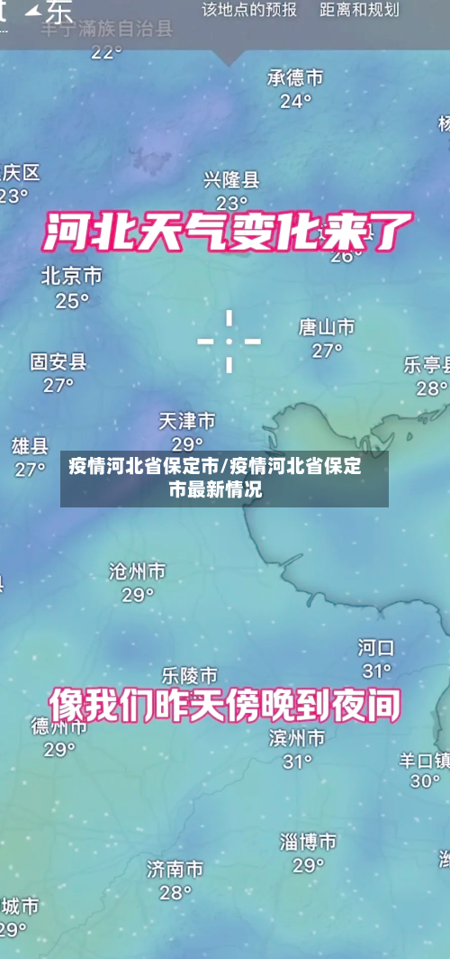 疫情河北省保定市/疫情河北省保定市最新情况-第1张图片