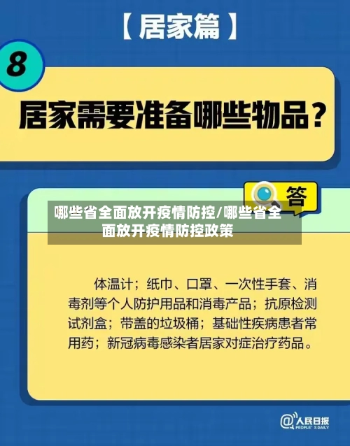 哪些省全面放开疫情防控/哪些省全面放开疫情防控政策-第2张图片