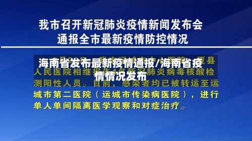 海南省发布最新疫情通报/海南省疫情情况发布-第3张图片