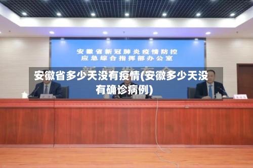 安徽省多少天没有疫情(安徽多少天没有确诊病例)-第2张图片