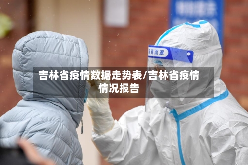 吉林省疫情数据走势表/吉林省疫情情况报告-第2张图片