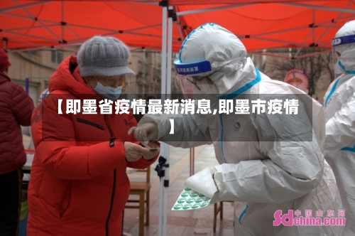 【即墨省疫情最新消息,即墨市疫情】-第1张图片