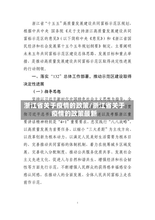 浙江省关于疫情的政策/浙江省关于疫情的政策最新-第2张图片