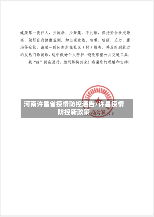 河南许昌省疫情防控通告/许昌疫情防控新政策-第3张图片