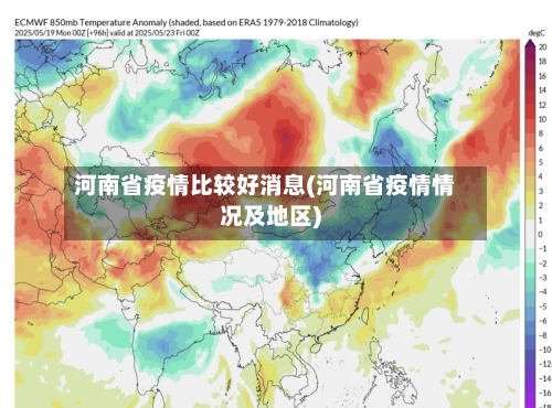 河南省疫情比较好消息(河南省疫情情况及地区)-第3张图片