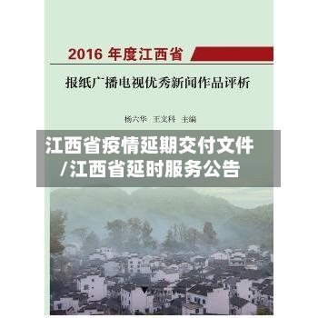 江西省疫情延期交付文件/江西省延时服务公告-第1张图片