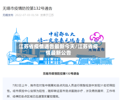 江苏省疫情通告最新今天/江苏省疫情最新公告-第1张图片