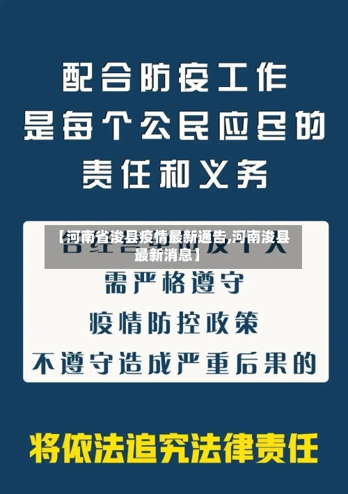 【河南省浚县疫情最新通告,河南浚县最新消息】-第2张图片