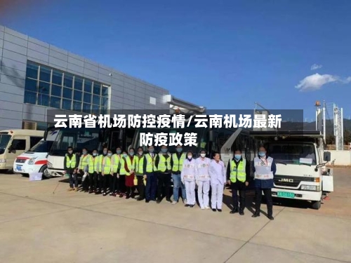 云南省机场防控疫情/云南机场最新防疫政策-第1张图片