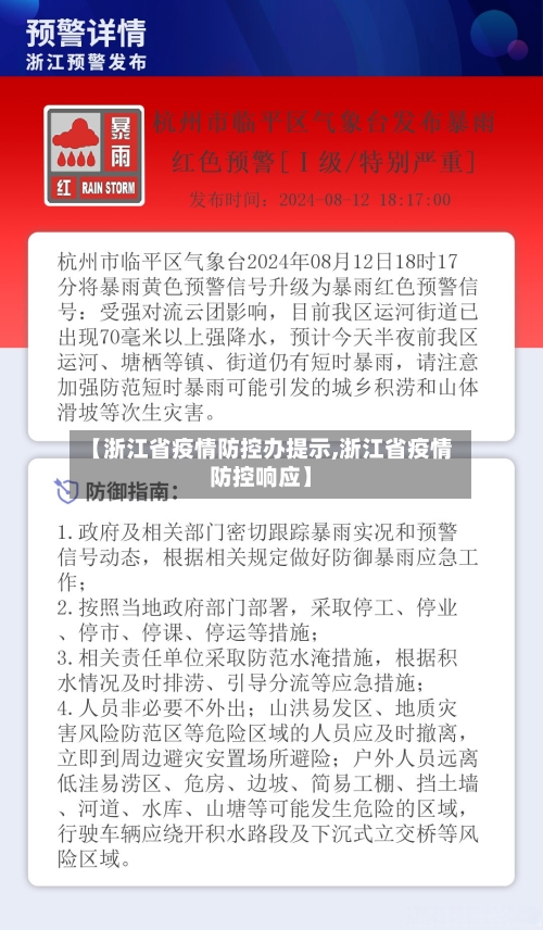 【浙江省疫情防控办提示,浙江省疫情防控响应】-第2张图片