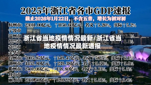 浙江省当地疫情情况最新/浙江省当地疫情情况最新通报-第2张图片
