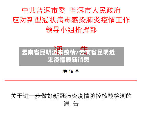 云南省昆明近来疫情/云南省昆明近来疫情最新消息-第2张图片
