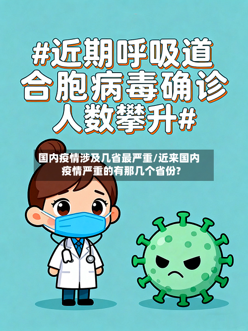 国内疫情涉及几省最严重/近来国内疫情严重的有那几个省份?-第2张图片