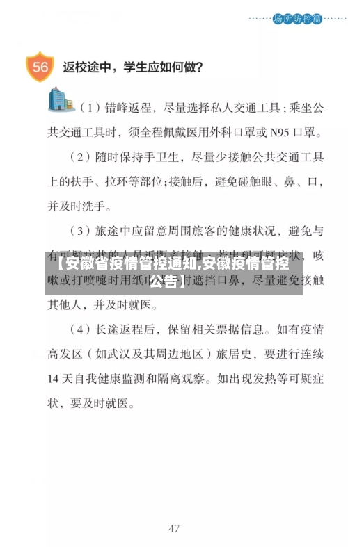【安徽省疫情管控通知,安徽疫情管控公告】-第3张图片