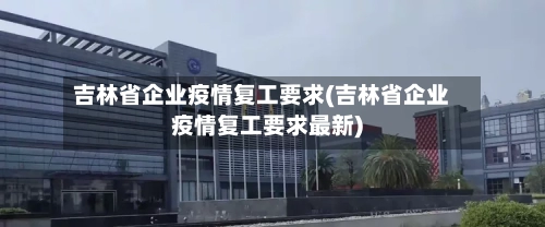 吉林省企业疫情复工要求(吉林省企业疫情复工要求最新)-第2张图片