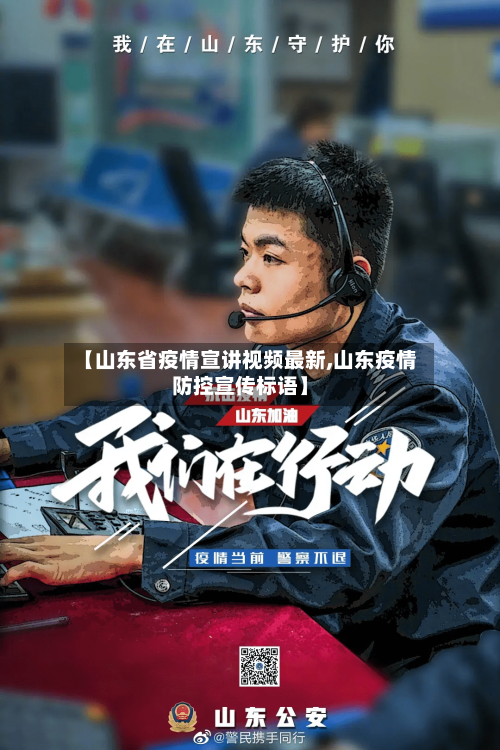 【山东省疫情宣讲视频最新,山东疫情防控宣传标语】-第2张图片