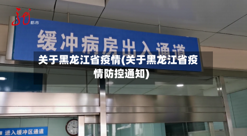 关于黑龙江省疫情(关于黑龙江省疫情防控通知)-第1张图片