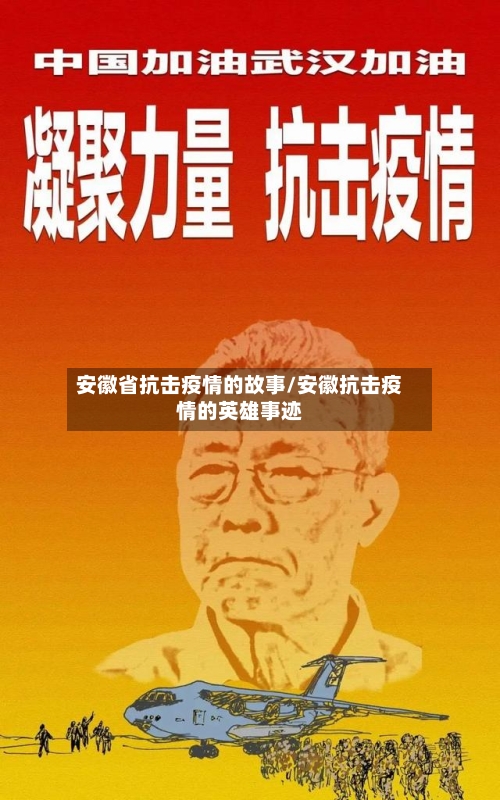 安徽省抗击疫情的故事/安徽抗击疫情的英雄事迹-第2张图片