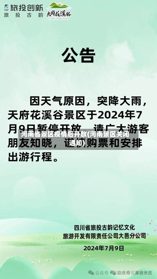 河南省景区疫情后开放(河南景区关闭通知)-第2张图片