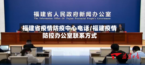 福建省疫情防疫中心电话/福建疫情防控办公室联系方式-第1张图片