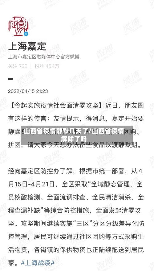山西省疫情静默几天了/山西省疫情解除了吗-第1张图片
