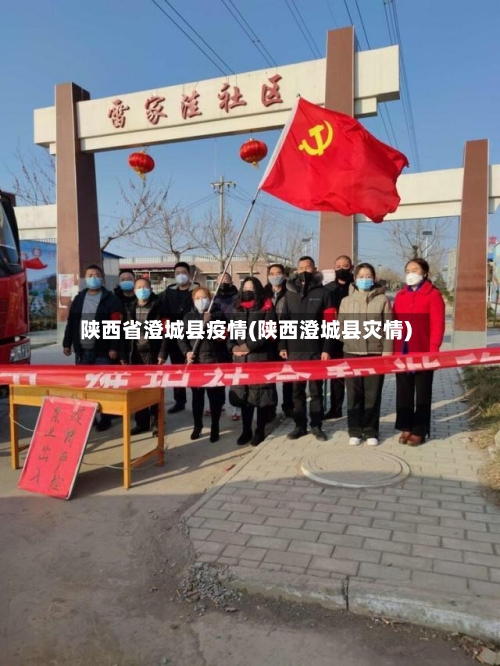 陕西省澄城县疫情(陕西澄城县灾情)-第3张图片
