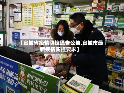 【宣城省疫情防控通告公告,宣城市最新疫情防控要求】-第1张图片