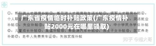 广东省疫情临时补贴政策(广东疫情补贴2000元在哪里领取)-第1张图片
