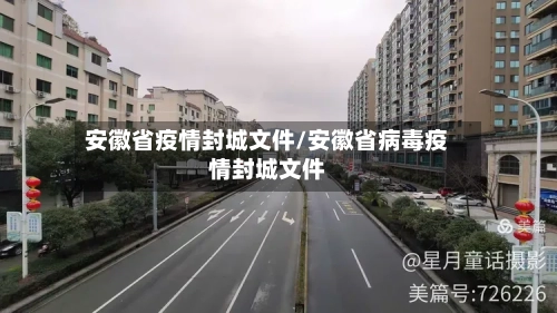 安徽省疫情封城文件/安徽省病毒疫情封城文件-第1张图片