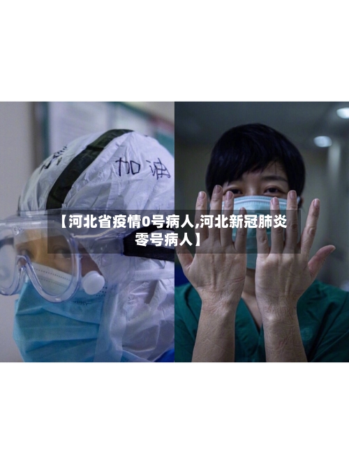 【河北省疫情0号病人,河北新冠肺炎零号病人】-第1张图片