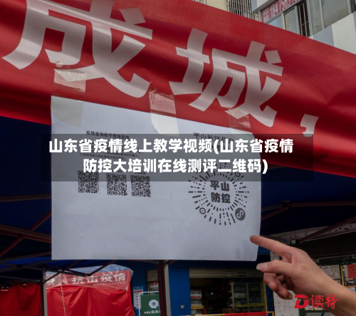 山东省疫情线上教学视频(山东省疫情防控大培训在线测评二维码)-第3张图片