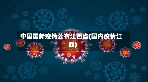 中国最新疫情公布江西省(国内疫情江西)-第2张图片