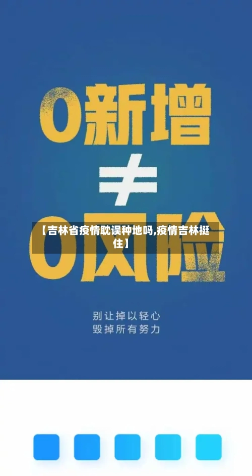 【吉林省疫情耽误种地吗,疫情吉林挺住】-第1张图片