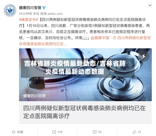 吉林省肺炎疫情最新动态/吉林省肺炎疫情最新动态数据-第2张图片