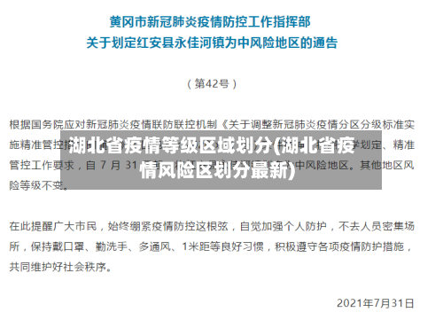 湖北省疫情等级区域划分(湖北省疫情风险区划分最新)-第1张图片