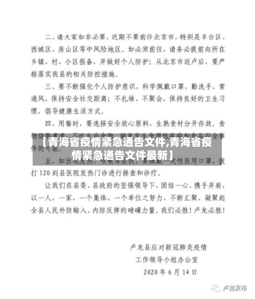【青海省疫情紧急通告文件,青海省疫情紧急通告文件最新】-第3张图片
