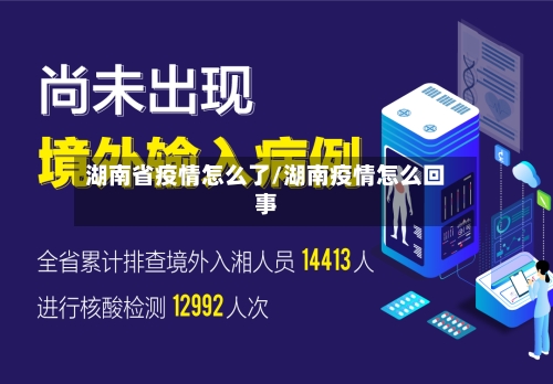 湖南省疫情怎么了/湖南疫情怎么回事-第1张图片