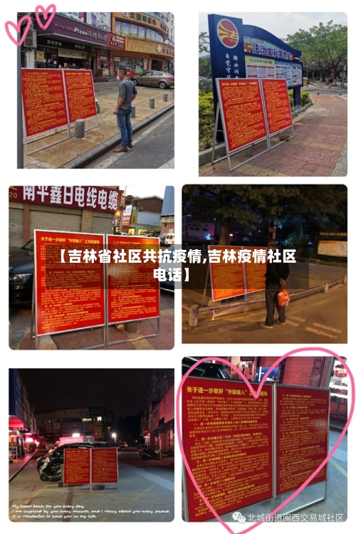 【吉林省社区共抗疫情,吉林疫情社区电话】-第2张图片