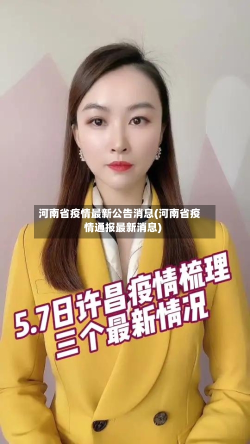 河南省疫情最新公告消息(河南省疫情通报最新消息)-第1张图片
