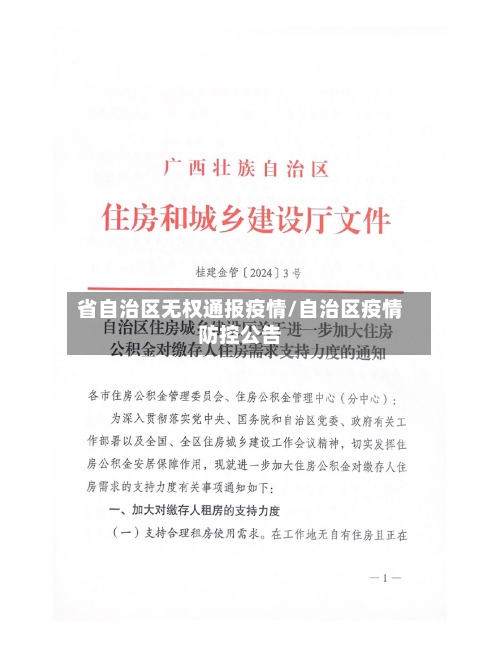 省自治区无权通报疫情/自治区疫情防控公告-第1张图片