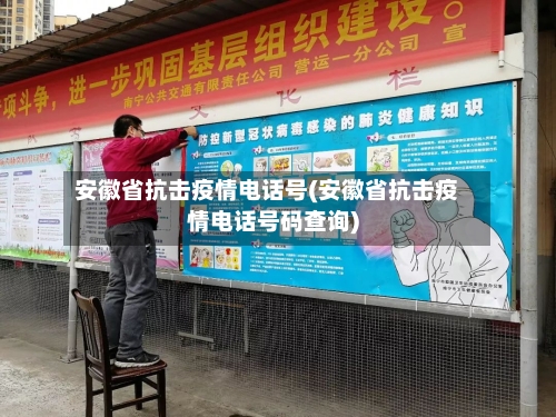 安徽省抗击疫情电话号(安徽省抗击疫情电话号码查询)-第3张图片