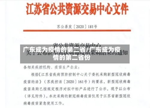 广东成为疫情的第二省/广东成为疫情的第二省份-第1张图片